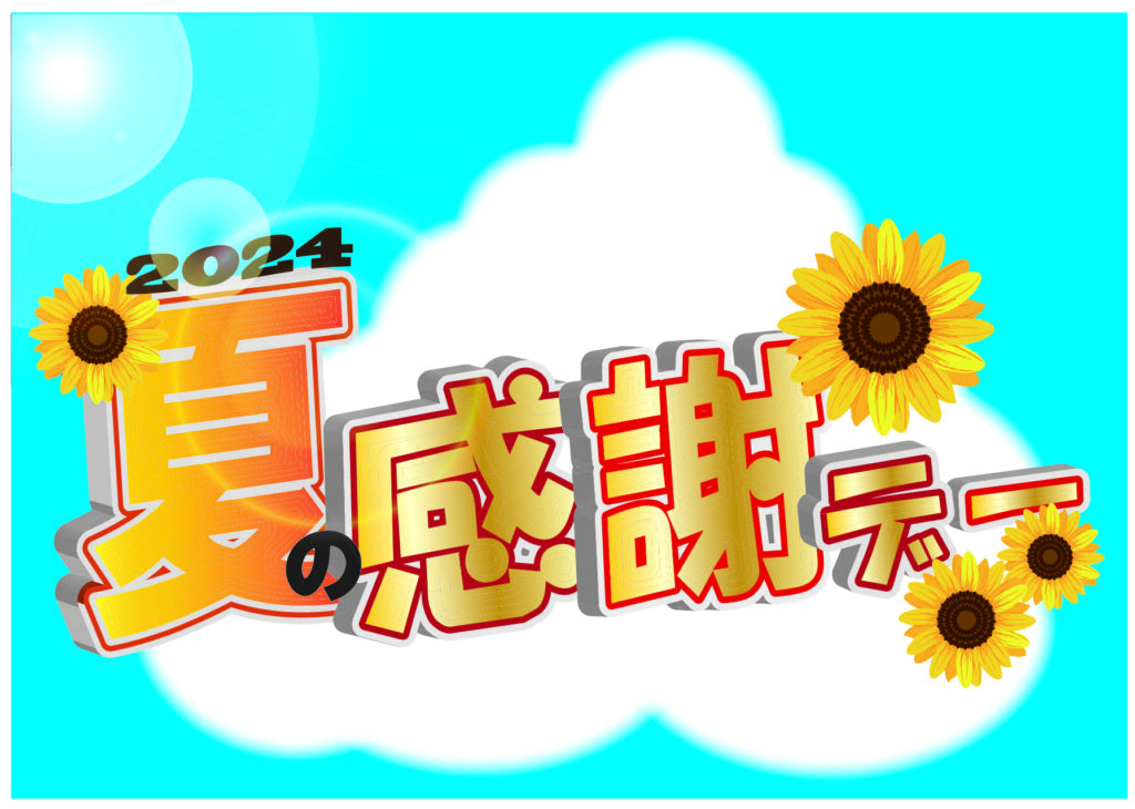 夏の感謝デー！